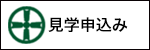 見学申込み