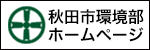 秋田市環境部ホームページ