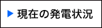 現在の発電状況