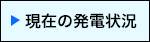 現在の発電状況