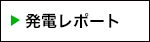 発電レポート