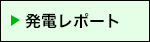 発電レポート