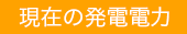 現在の発電電力